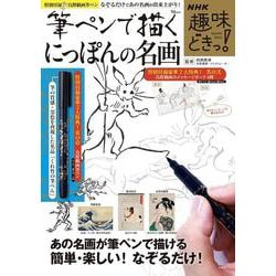 NHK趣味どきっ! 筆ペンで描くにっぽんの名画(TJMOOK) [ムックその他]