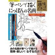 NHK趣味どきっ! 筆ペンで描くにっぽんの名画(TJMOOK) [ムックその他]