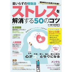 薬いらずの特効法 ストレスを解消する50のコツ(TJMOOK) [ムックその他]