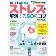 薬いらずの特効法 ストレスを解消する50のコツ(TJMOOK) [ムックその他]