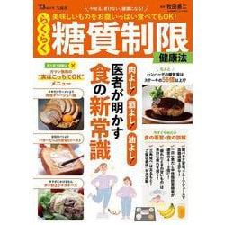 美味しいものをお腹いっぱい食べてもOK! らくらく糖質制限健康法(TJMOOK) [ムックその他]