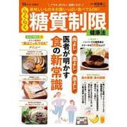 美味しいものをお腹いっぱい食べてもOK! らくらく糖質制限健康法(TJMOOK) [ムックその他]