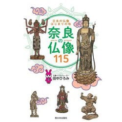 日本の仏像はじまりの地 奈良の仏像115 [単行本]