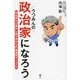 うつみんの政治家になろう [単行本]