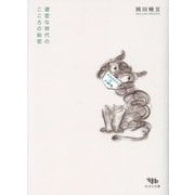 マスクの下の小劇場―避密な時代のこころの秘密 [単行本]