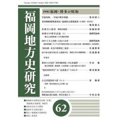 福岡地方史研究 第62号 [単行本]