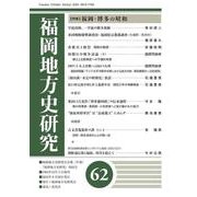 福岡地方史研究 第62号 [単行本]