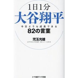1日1分大谷翔平 今日よりも成長できる82の言葉(かや書房ワイド新書) [単行本]