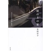 崖の上の家―父なるものの凋落と復活 [単行本]