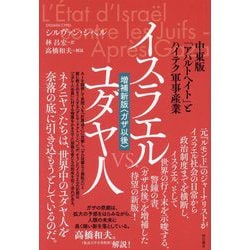 イスラエルvs.ユダヤ人―中東版「アパルトヘイト」とハイテク軍事産業 増補新版 ガザ以後 [単行本]