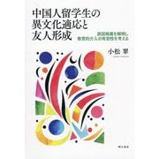 中国人留学生の異文化適応と友人形成―原因帰属を解明し教育的介入の有効性を考える [単行本]
