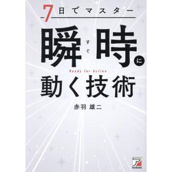 7日でマスター瞬時(すぐ)に動く技術 [単行本]