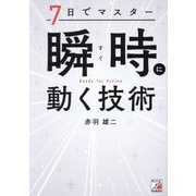 7日でマスター瞬時(すぐ)に動く技術 [単行本]