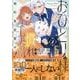 おひとり様には慣れましたので。 婚約者放置中！（2）<2>(comic LAKE) [コミック]
