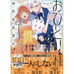 おひとり様には慣れましたので。 婚約者放置中！（2）<2>(comic LAKE) [コミック]