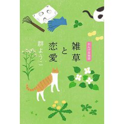 雑草と恋愛―れんげ荘物語 [単行本]
