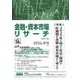 金融・資本市場リサーチ　2024年冬号（通巻16号）<16>(金融・資本市場リサーチ－金融・資本市場リサーチ) [単行本]