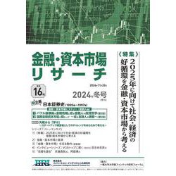 金融・資本市場リサーチ　2024年冬号（通巻16号）<16>(金融・資本市場リサーチ－金融・資本市場リサーチ) [単行本]
