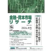 金融・資本市場リサーチ　2024年冬号（通巻16号）<16>(金融・資本市場リサーチ－金融・資本市場リサーチ) [単行本]