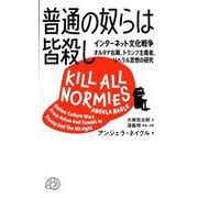 普通の奴らは皆殺し―インターネット文化戦争 オルタナ右翼、トランプ主義者、リベラル思想の研究 [単行本]