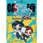 輸液ど真ん中!!!―LIVE!!輸液プラクシス 3つのRで現場に実装 [単行本]