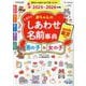 たまひよ赤ちゃんのしあわせ名前事典〈2025～2026年版〉 [単行本]