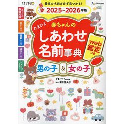 たまひよ赤ちゃんのしあわせ名前事典〈2025～2026年版〉 [単行本]