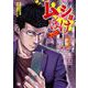 ムショぼけ　～懲役たちのレクイエム～　3<3>(ヤングチャンピオン・コミックス) [コミック]