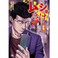 ムショぼけ　～懲役たちのレクイエム～　3<3>(ヤングチャンピオン・コミックス) [コミック]