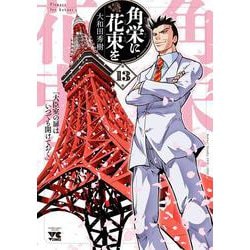 角栄に花束を　13<13>(ヤングチャンピオン・コミックス) [コミック]