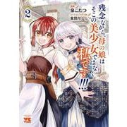 残念ながら、母の娘はそこの美少女ではなく私です！！！　2<2>(ヤングチャンピオン・コミックス) [コミック]