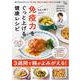 寿命は腸で決まる! 免疫力をぐっと上げる健康レシピ(TJMOOK) [ムックその他]