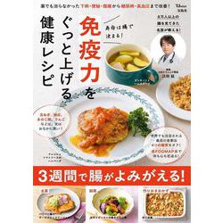 寿命は腸で決まる! 免疫力をぐっと上げる健康レシピ(TJMOOK) [ムックその他]