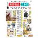 大人の暮らしをラクにする 無印良品・ニトリのベストアイテム(TJMOOK) [ムックその他]