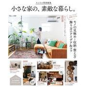 リンネル特別編集 小さな家の、素敵な暮らし。(TJMOOK) [ムックその他]