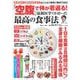 「空腹」で体が若返る! 最新医学でわかった最高の食事法(TJMOOK) [ムックその他]