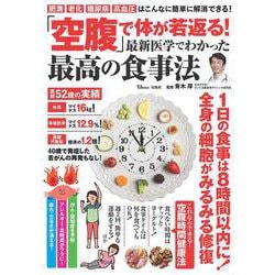 「空腹」で体が若返る! 最新医学でわかった最高の食事法(TJMOOK) [ムックその他]