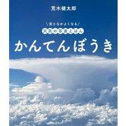 かんてんぼうき(空となかよくなる天気の写真えほん) [絵本]