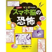 マンガでわかるスマホ脳の恐怖―図書館版 [単行本]