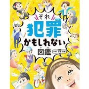 それ犯罪かもしれない図鑑 [図鑑]