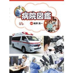 病院図鑑 [単行本]