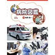 病院図鑑 [単行本]