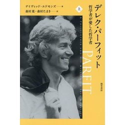 デレク・パーフィット―哲学者が愛した哲学者〈上〉 [単行本]