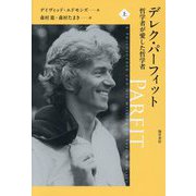 デレク・パーフィット―哲学者が愛した哲学者〈上〉 [単行本]