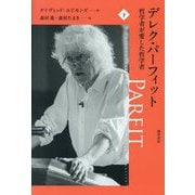デレク・パーフィット―哲学者が愛した哲学者〈下〉 [単行本]
