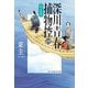 深川青春捕物控〈1〉父と子(ハルキ文庫―時代小説文庫) [文庫]