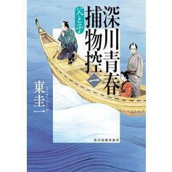 深川青春捕物控〈1〉父と子(ハルキ文庫―時代小説文庫) [文庫]