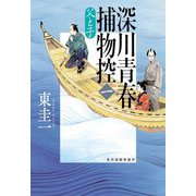 深川青春捕物控〈1〉父と子(ハルキ文庫―時代小説文庫) [文庫]