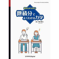 解きながら学ぶ 微積分でよくわかる力学 [単行本]