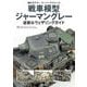 戦車模型ジャーマングレー塗装&ウェザリングガイド(海外モデラースーパーテクニック) [単行本]